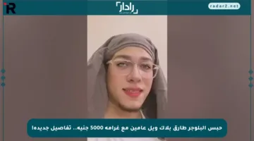 حبس البلوجر طارق بلاك ويل عامين مع غرامة 5000 جنيه.. تفاصيل جديدة!
